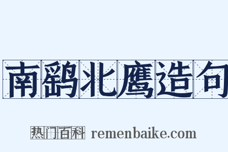 南鹞北鹰造句是什么意思的图片